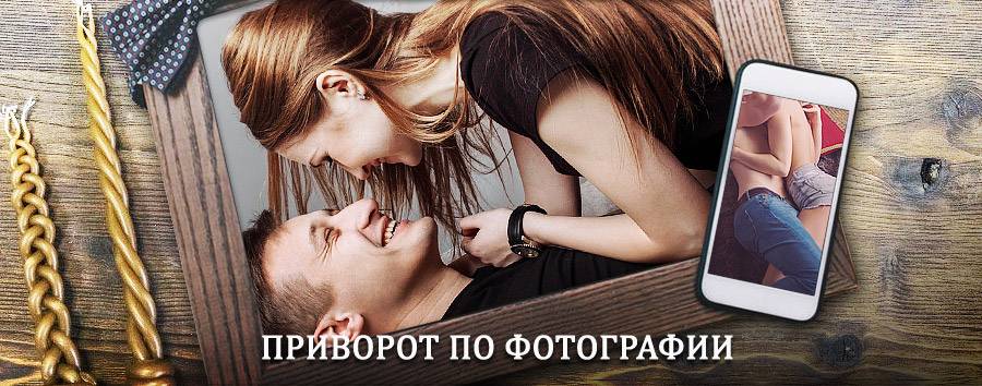 Сильный приворот по фотографии | Киржач