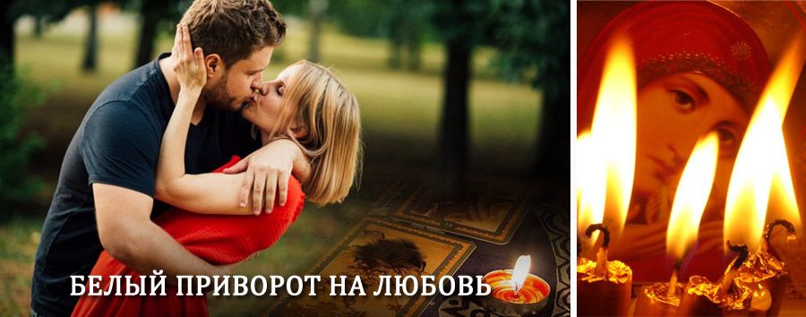 Приворот в домашних условиях на мужчину в Киржаче