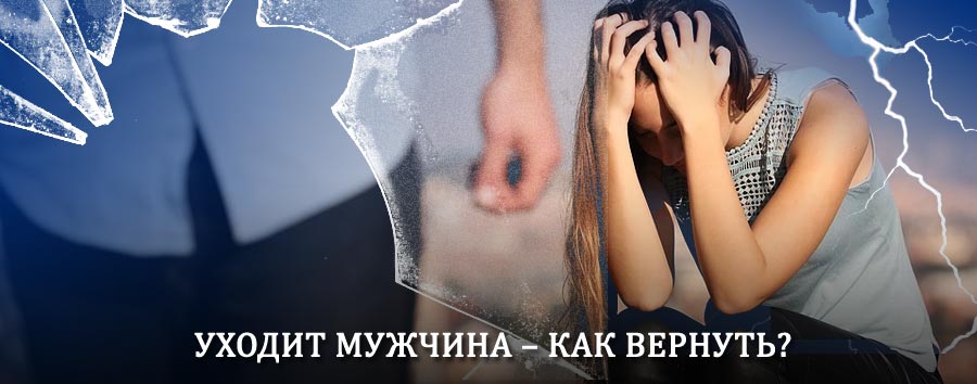 Как вернуть мужа в семью – действенный способ от гадалки в Киржаче