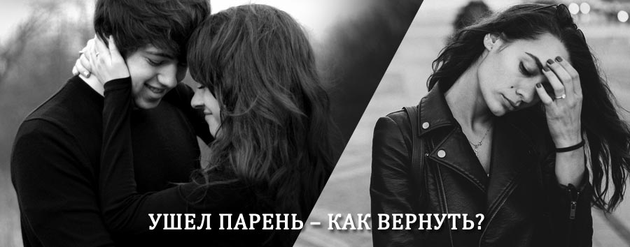 Как вернуть парня после расставания – действенный приворот от гадалки в Киржаче